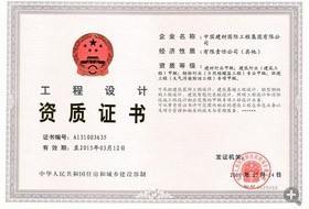 工程設(shè)計(jì)資質(zhì)證書