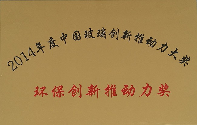 2014年度中國玻璃創(chuàng)新推動(dòng)力大獎(jiǎng)